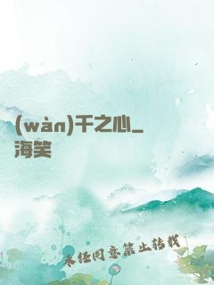 萬(wàn)千之心