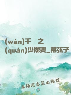 萬(wàn)千寵愛之權(quán)少擒妻