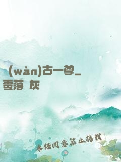 萬(wàn)古一尊