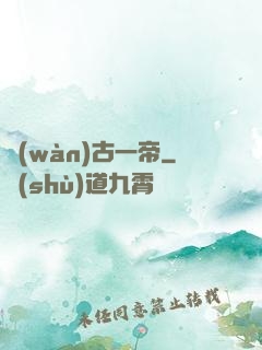 萬(wàn)古一帝