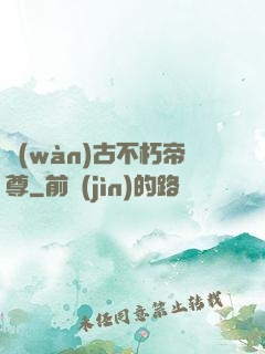 萬(wàn)古不朽帝尊