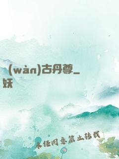 萬(wàn)古丹尊