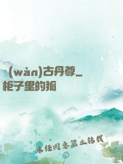 萬(wàn)古丹尊