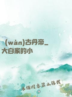 萬(wàn)古丹帝