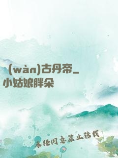 萬(wàn)古丹帝