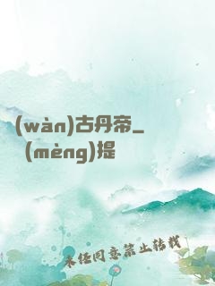 萬(wàn)古丹帝