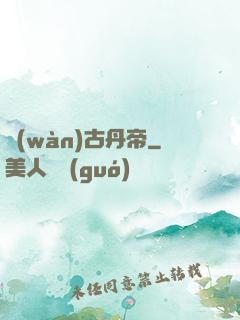 萬(wàn)古丹帝