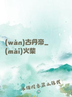 萬(wàn)古丹帝