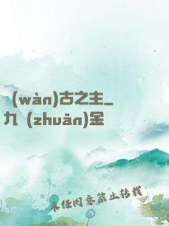 萬(wàn)古之主