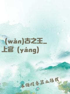 萬(wàn)古之王