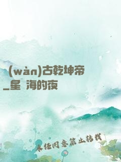 萬(wàn)古乾坤帝