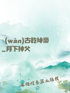 萬(wàn)古乾坤帝