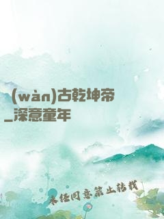 萬(wàn)古乾坤帝