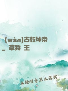 萬(wàn)古乾坤帝
