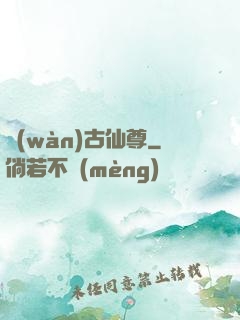 萬(wàn)古仙尊