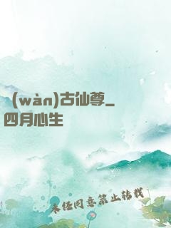 萬(wàn)古仙尊