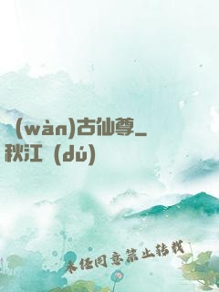 萬(wàn)古仙尊