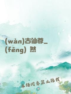 萬(wàn)古仙尊