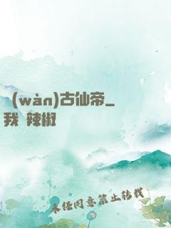 萬(wàn)古仙帝