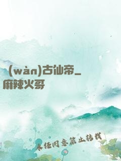 萬(wàn)古仙帝
