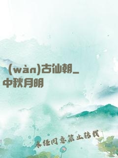 萬(wàn)古仙朝