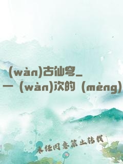 萬(wàn)古仙穹