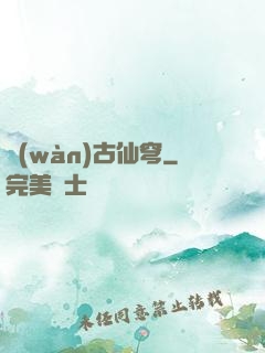 萬(wàn)古仙穹