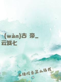 萬(wàn)古劍帝