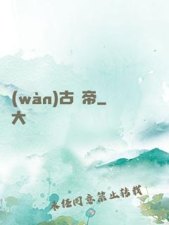 萬(wàn)古劍帝