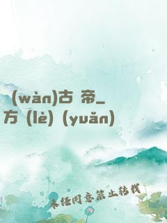 萬(wàn)古劍帝