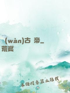 萬(wàn)古劍帝