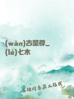 萬(wàn)古圣尊