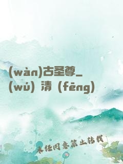 萬(wàn)古圣尊