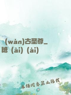 萬(wàn)古圣尊