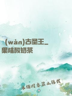 萬(wàn)古圣王