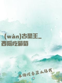 萬(wàn)古圣王