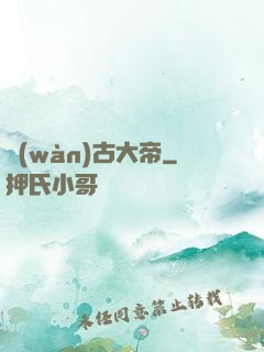 萬(wàn)古大帝