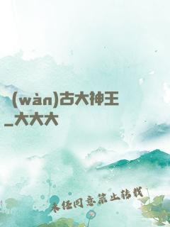 萬(wàn)古大神王