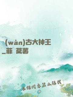 萬(wàn)古大神王