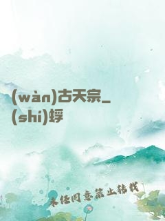 萬(wàn)古天宗