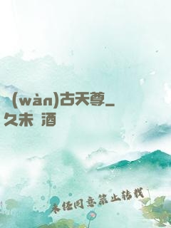 萬(wàn)古天尊