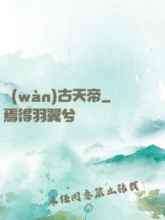 萬(wàn)古天帝
