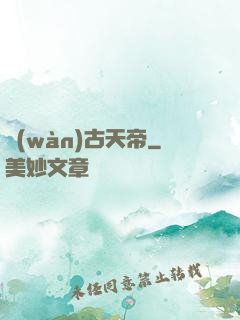 萬(wàn)古天帝