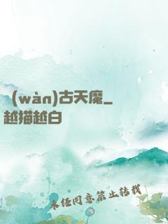 萬(wàn)古天魔