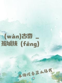 萬(wàn)古奇聞