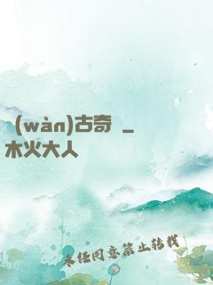 萬(wàn)古奇聞