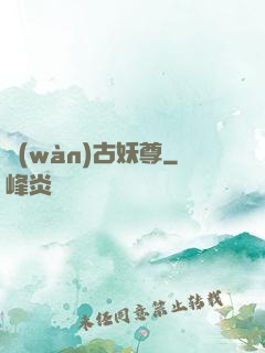 萬(wàn)古妖尊