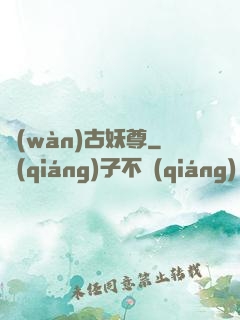 萬(wàn)古妖尊