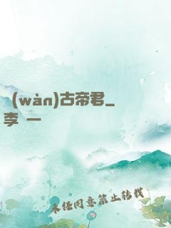 萬(wàn)古帝君