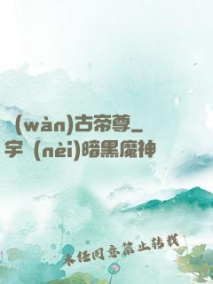 萬(wàn)古帝尊